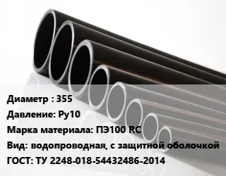 Труба полиэтиленовая 355 Ру10 ПЭ100 RC водопроводная, с защитной оболочкой ГОСТ: ТУ 2248-018-54432486-2014